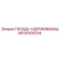 91000134 ГВОЗДЬ-УДЕРЖИВАЮЩИЙ Epiroc