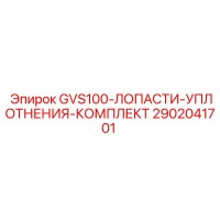 2902041701 GVS100-ЛОПАСТИ-УПЛОТНЕНИЯ-КОМПЛЕКТ Epiroc