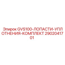 2902041701 GVS100-ЛОПАСТИ-УПЛОТНЕНИЯ-КОМПЛЕКТ Epiroc