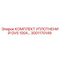 3001170149 КОМПЛЕКТ УПЛОТНЕНИЙ GVS 100A Epiroc