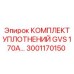 3001170150 КОМПЛЕКТ УПЛОТНЕНИЙ GVS 170A Epiroc