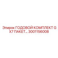 3001156008 ГОДОВОЙ КОМПЛЕКТ GX7 ПАКЕТ Epiroc