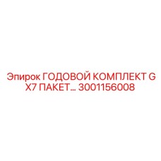 Комплект годового обслуживания GX7 артикул 3001156008 от Epiroc