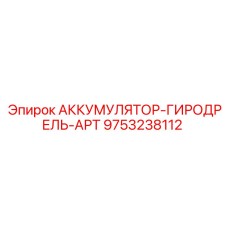 Изображение аккумулятора для гироскопических систем от Epiroc