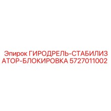 Оригинальный стабилизатор гиродрели Epiroc артикул 5727011002