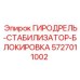 Оригинальный стабилизатор гиродрели Epiroc артикул 5727011002