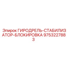Механизм фиксации стабилизатора Epiroc 9753227883
