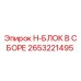 Оригинальный H-БЛОК Epiroc 2653221495 для буровых установок