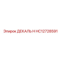 HC12728591 ДЕКАЛЬ H Epiroc