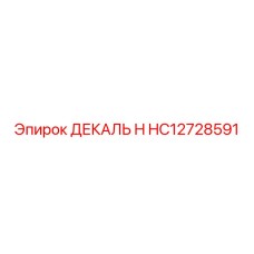 HC12728591 ДЕКАЛЬ H Epiroc