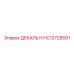 HC12728591 ДЕКАЛЬ H Epiroc