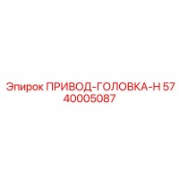 5740005087 ПРИВОД-ГОЛОВКА-H Epiroc
