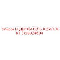 3128024694 H-ДЕРЖАТЕЛЬ-КОМПЛЕКТ Epiroc