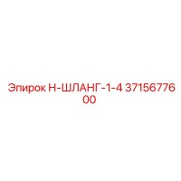 3715677600 Н-ШЛАНГ-1-4 Epiroc