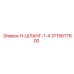 3715677600 Н-ШЛАНГ-1-4 Epiroc