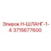 3715677600 Н-ШЛАНГ-1-4 Epiroc