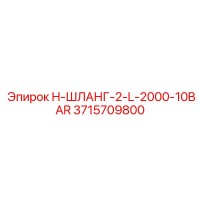 3715709800 H-ШЛАНГ-2-L-2000-10BAR Epiroc