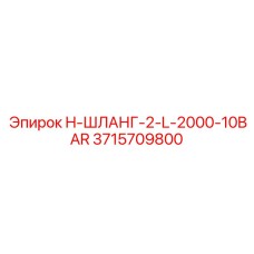 3715709800 H-ШЛАНГ-2-L-2000-10BAR Epiroc