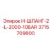 3715709800 H-ШЛАНГ-2-L-2000-10BAR Epiroc