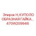 470W209946 H, КУПОЛООБРАЗНАЯ ГАЙКА Epiroc