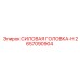 Специализированная головка 2657090904 Epiroc серии H