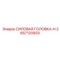 2657120933 СИЛОВАЯ ГОЛОВКА-H Epiroc