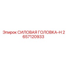 2657120933 СИЛОВАЯ ГОЛОВКА-H Epiroc