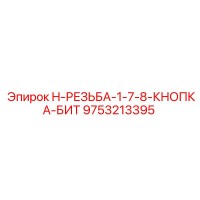 9753213395 H-РЕЗЬБА-1-7-8-КНОПКА-БИТ Epiroc
