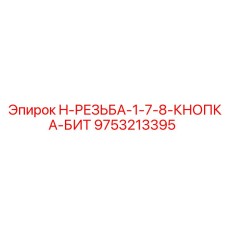 9753213395 H-РЕЗЬБА-1-7-8-КНОПКА-БИТ Epiroc