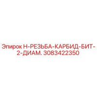 3083422350 H-РЕЗЬБА-КАРБИД-БИТ-2-ДИАМ. Epiroc