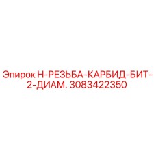 3083422350 H-РЕЗЬБА-КАРБИД-БИТ-2-ДИАМ. Epiroc