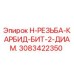 3083422350 H-РЕЗЬБА-КАРБИД-БИТ-2-ДИАМ. Epiroc
