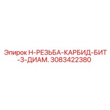 3083422380 H-РЕЗЬБА-КАРБИД-БИТ-3-ДИАМ. Epiroc