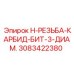 3083422380 H-РЕЗЬБА-КАРБИД-БИТ-3-ДИАМ. Epiroc