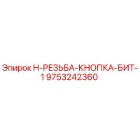 9753242360 H-РЕЗЬБА-КНОПКА-БИТ-1 Epiroc