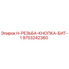 9753242360 H-РЕЗЬБА-КНОПКА-БИТ-1 Epiroc