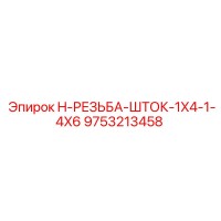 9753213458 H-РЕЗЬБА-ШТОК-1X4-1-4X6 Epiroc