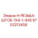 9753213458 H-РЕЗЬБА-ШТОК-1X4-1-4X6 Epiroc