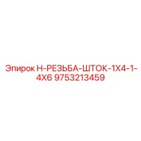 9753213459 H-РЕЗЬБА-ШТОК-1X4-1-4X6 Epiroc