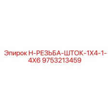 9753213459 H-РЕЗЬБА-ШТОК-1X4-1-4X6 Epiroc