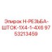 9753213459 H-РЕЗЬБА-ШТОК-1X4-1-4X6 Epiroc