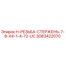 3083422070 H-РЕЗЬБА-СТЕРЖЕНЬ-7-8-X4-1-4-72-UC Epiroc