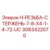 3083422070 H-РЕЗЬБА-СТЕРЖЕНЬ-7-8-X4-1-4-72-UC Epiroc