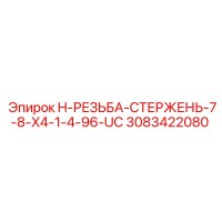 3083422080 H-РЕЗЬБА-СТЕРЖЕНЬ-7-8-X4-1-4-96-UC Epiroc