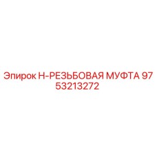9753213272 H-РЕЗЬБОВАЯ МУФТА Epiroc