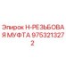 9753213272 H-РЕЗЬБОВАЯ МУФТА Epiroc