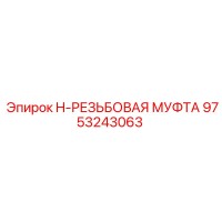 9753243063 H-РЕЗЬБОВАЯ МУФТА Epiroc