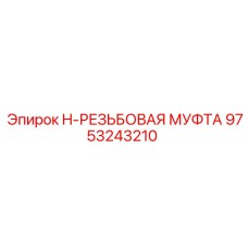 9753243210 H-РЕЗЬБОВАЯ МУФТА Epiroc