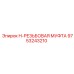 9753243210 H-РЕЗЬБОВАЯ МУФТА Epiroc