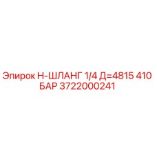 Изображение шланга высокого давления Epiroc 3722000241 для буровых установок